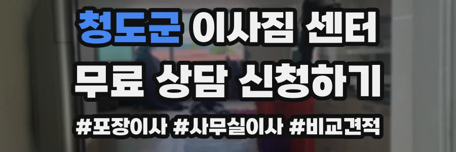 청도군 이사짐 센터