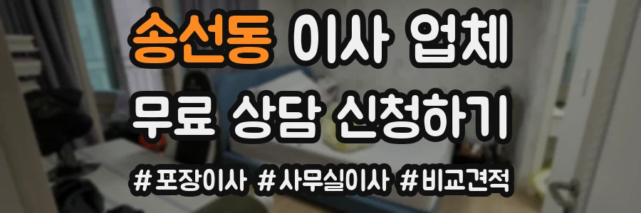 송선동 이사 업체