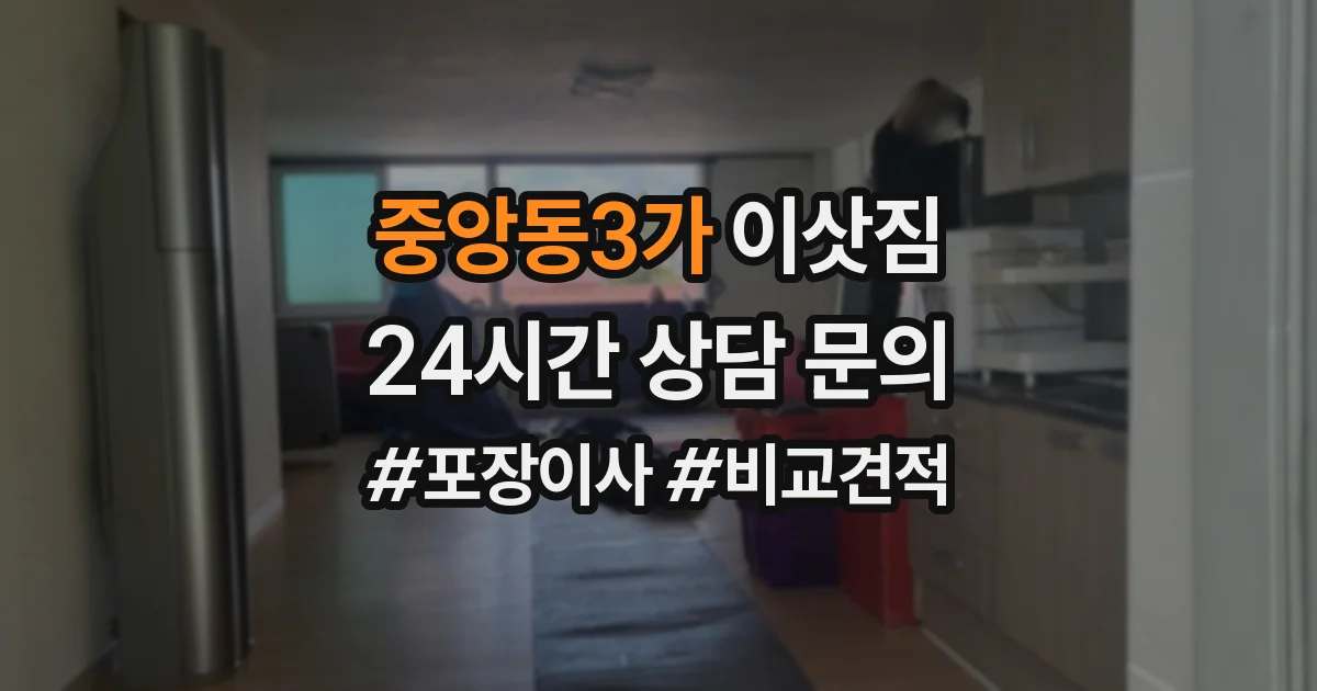 중앙동3가 이삿짐