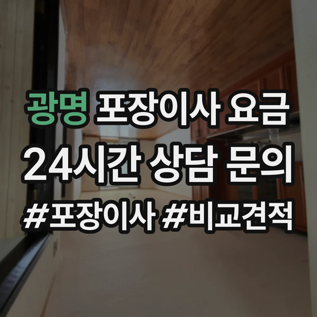 광명 포장이사 요금