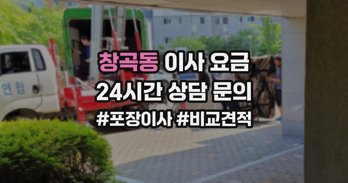 창곡동 이사 요금