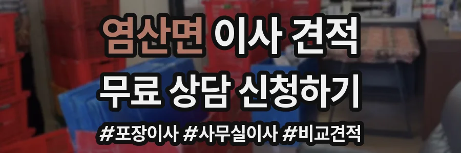 염산면 이사 견적