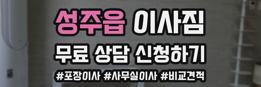 성주읍 이사짐