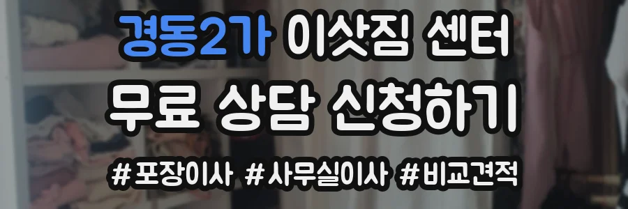 경동2가 이삿짐 센터