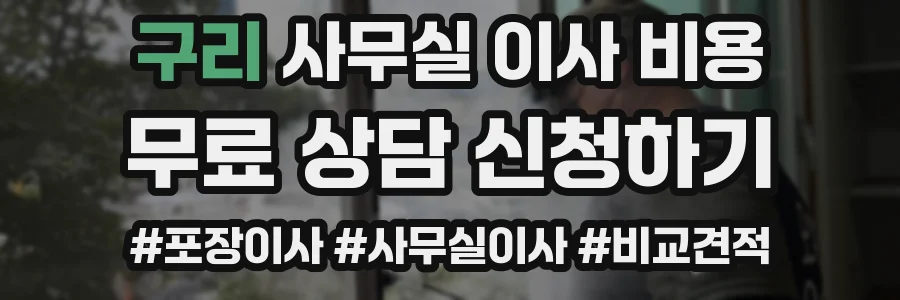 구리 사무실 이사 비용