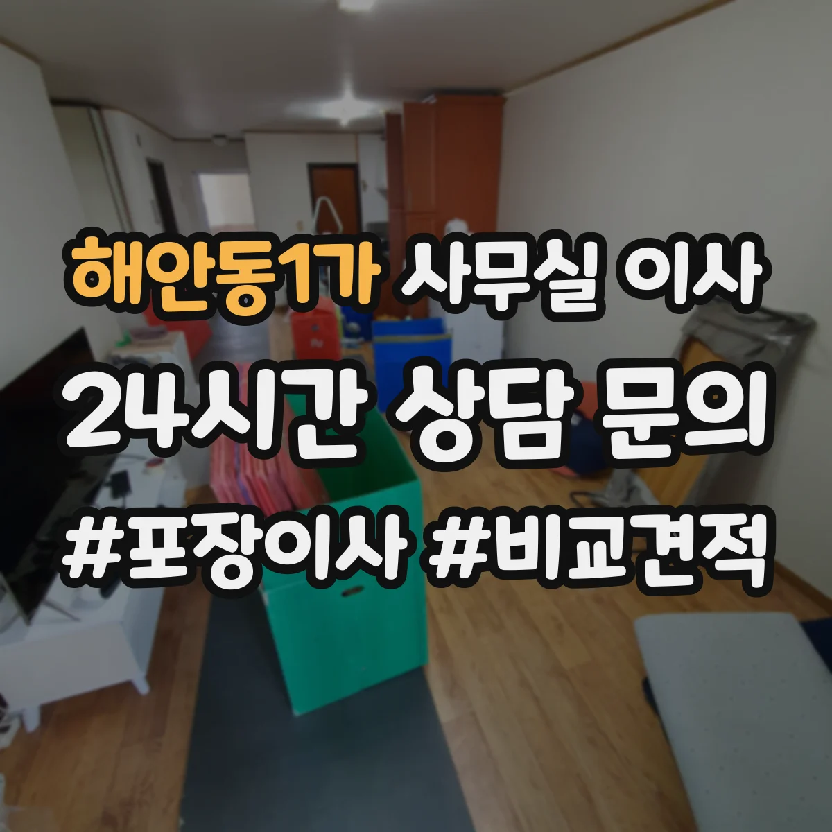 해안동1가 사무실 이사