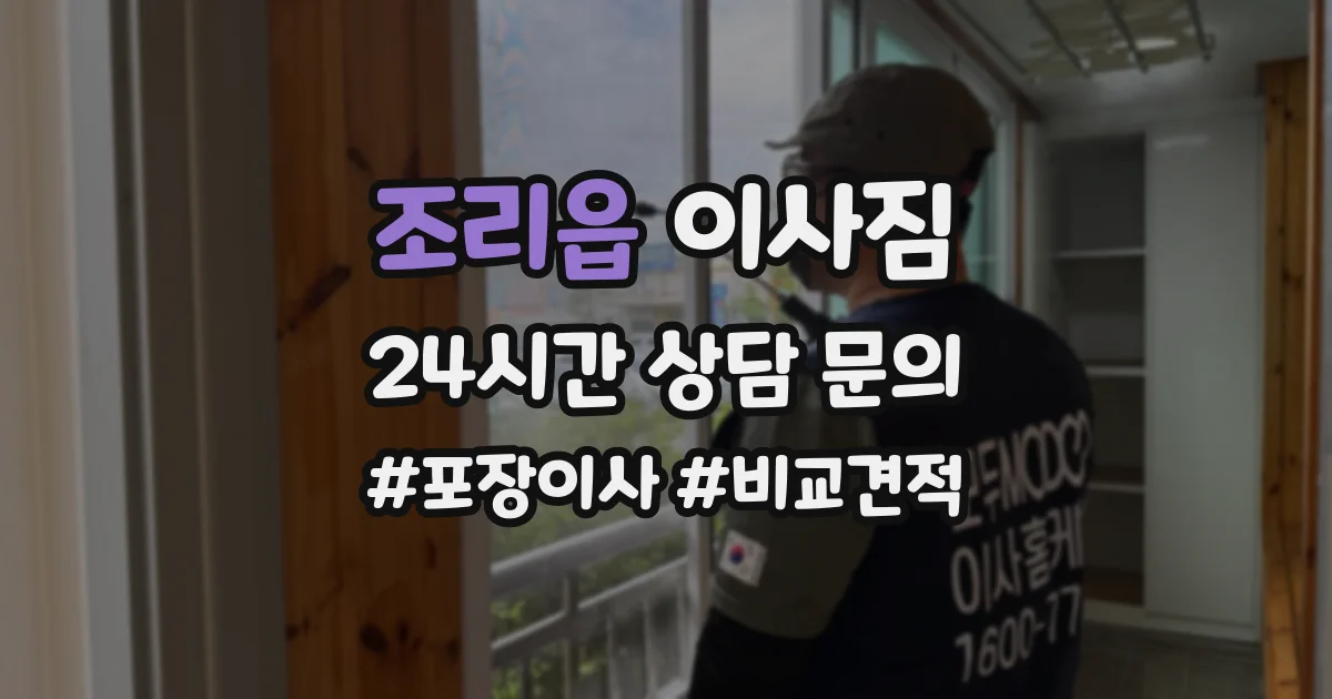 조리읍 이사짐