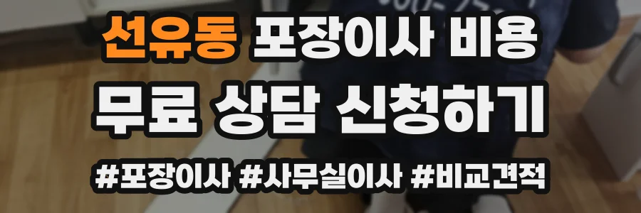 선유동 포장이사 비용