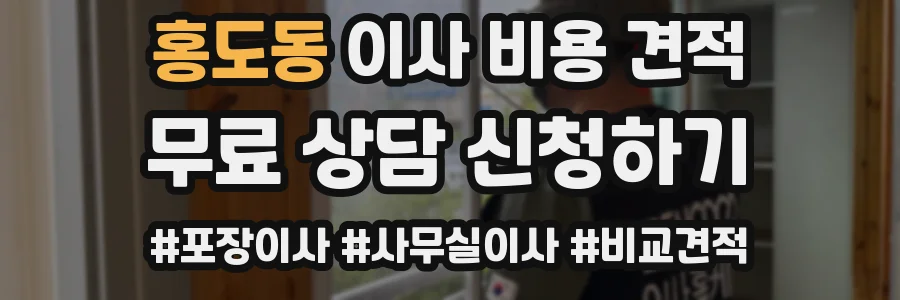 홍도동 이사 비용 견적