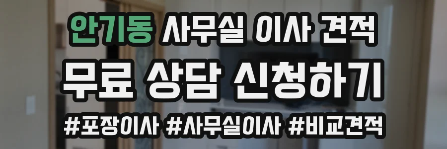 안기동 사무실 이사 견적