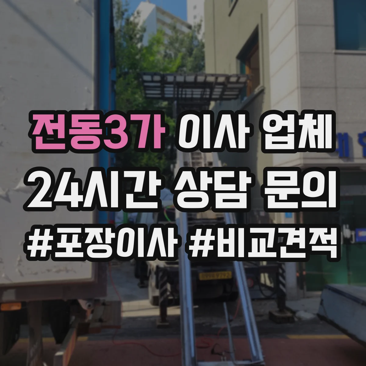 전동3가 이사 업체