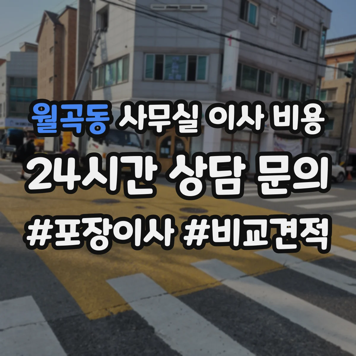 월곡동 사무실 이사 비용
