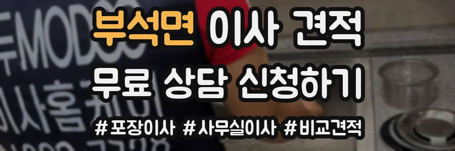 부석면 이사 견적