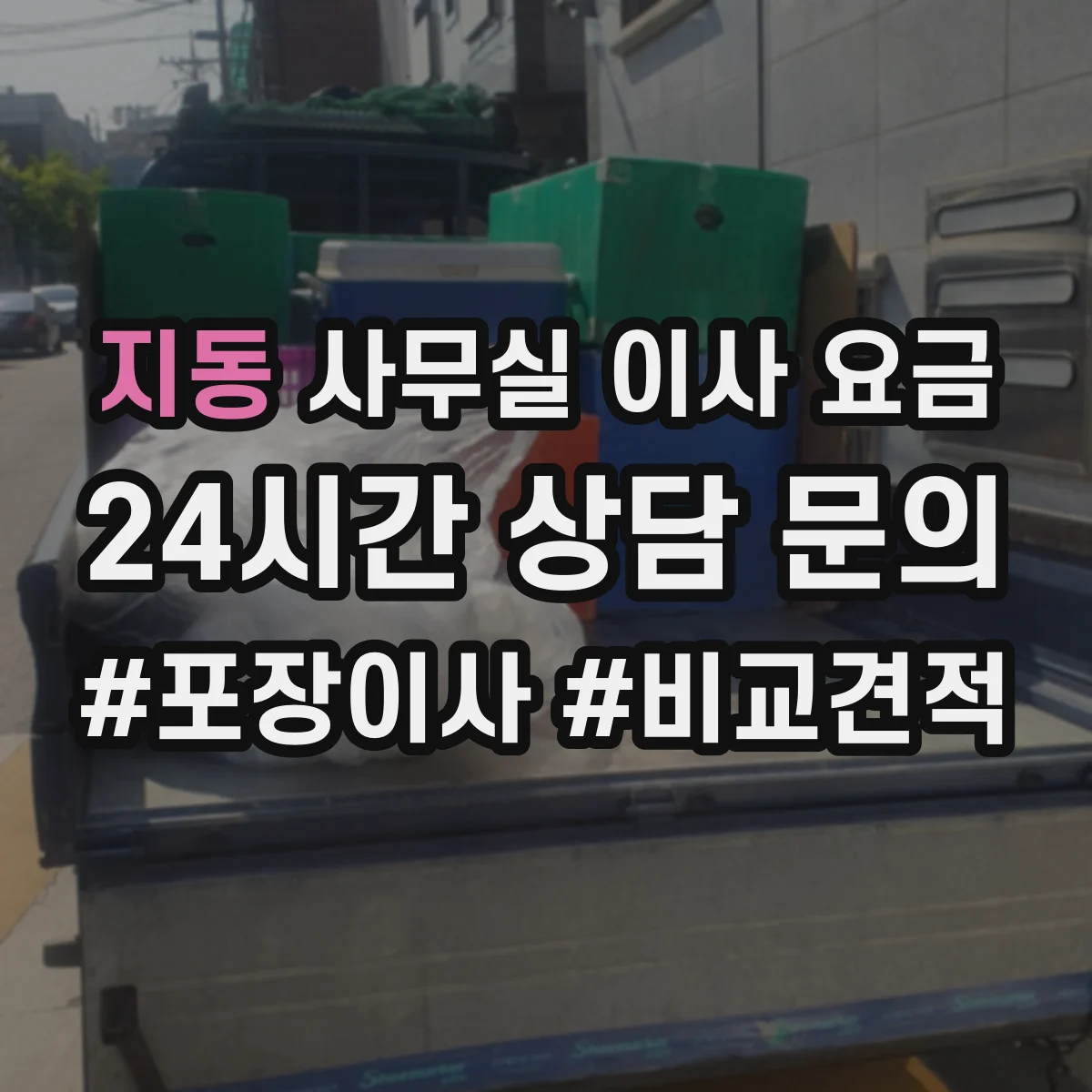 지동 사무실 이사 요금