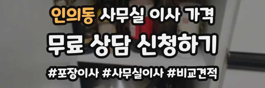 인의동 사무실 이사 가격