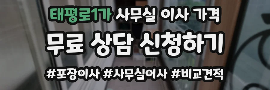 태평로1가 사무실 이사 가격