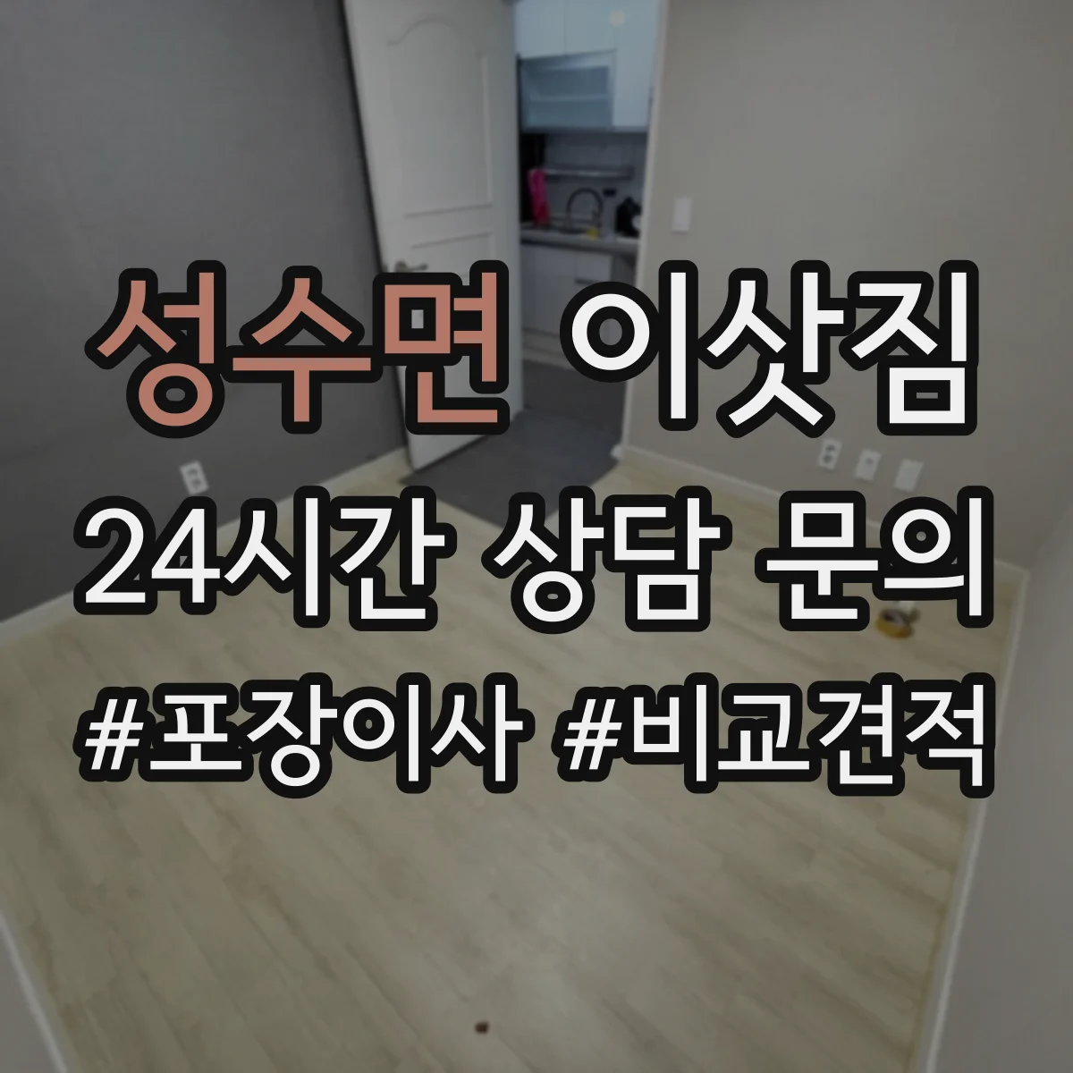 성수면 이삿짐