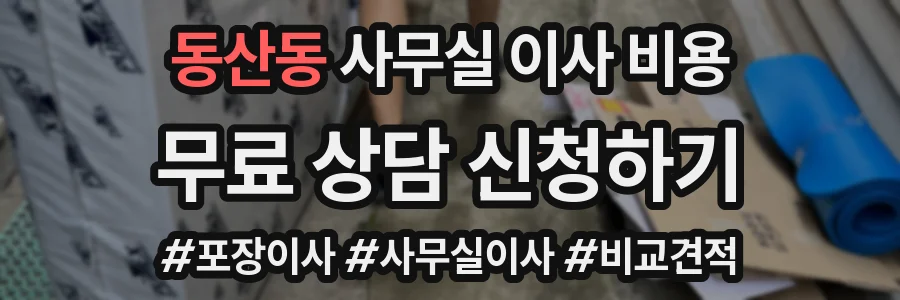 동산동 사무실 이사 비용
