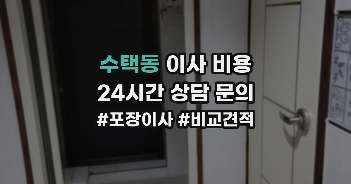 수택동 이사 비용