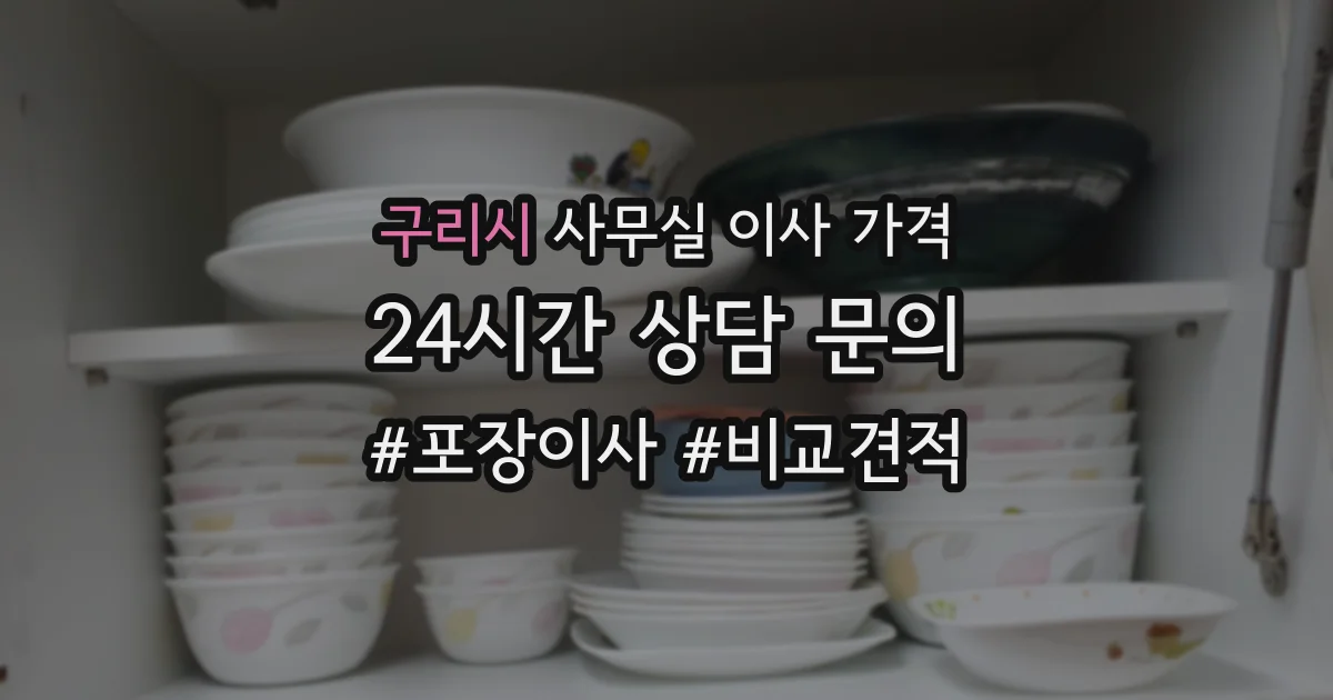 구리시 사무실 이사 가격