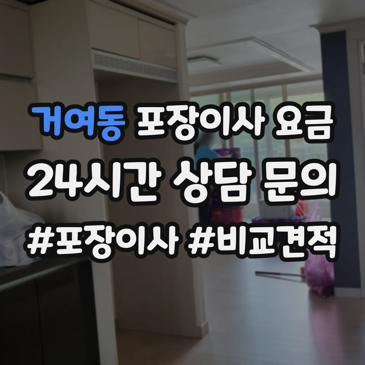거여동 포장이사 요금