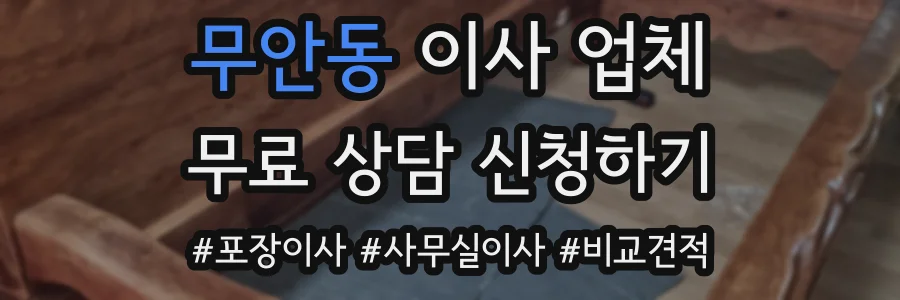 무안동 이사 업체