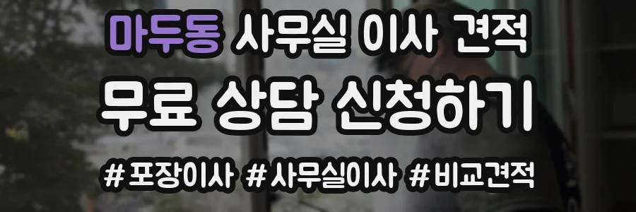 마두동 사무실 이사 견적