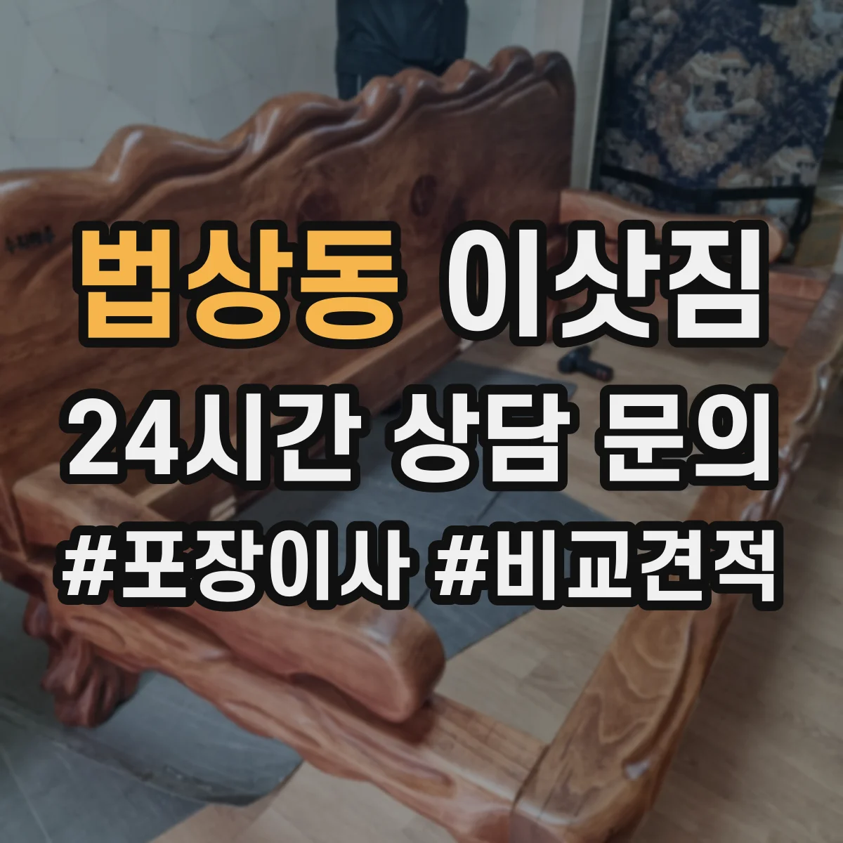 법상동 이삿짐