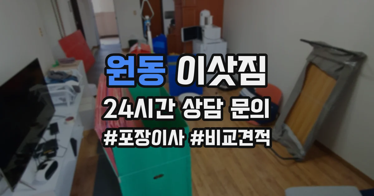 원동 이삿짐