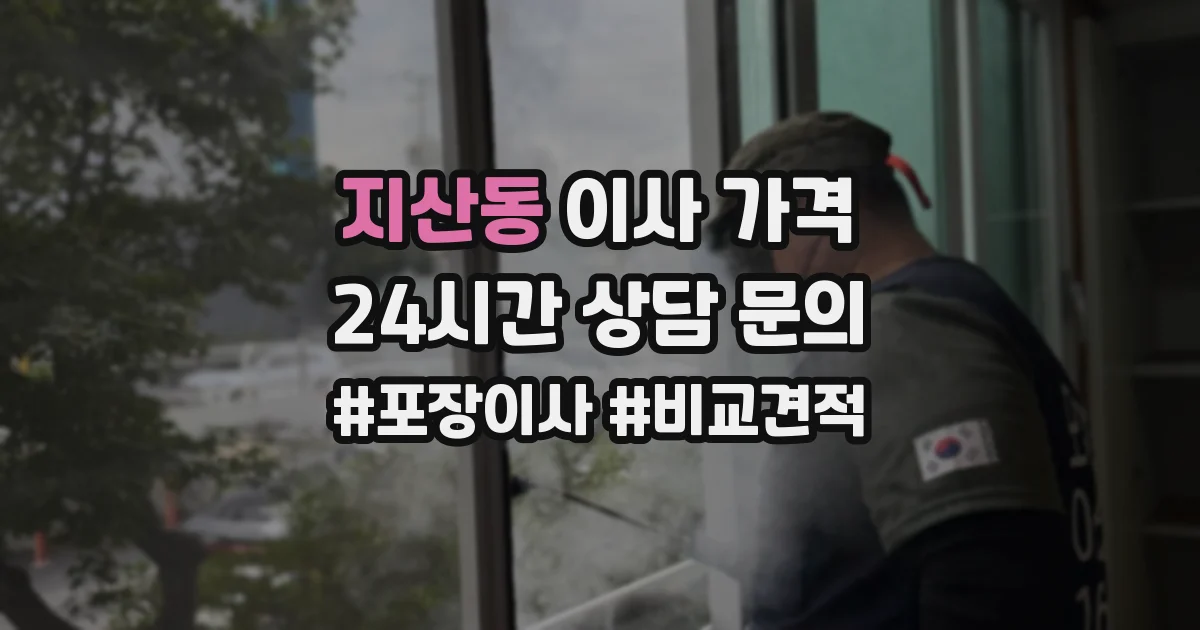 지산동 이사 가격