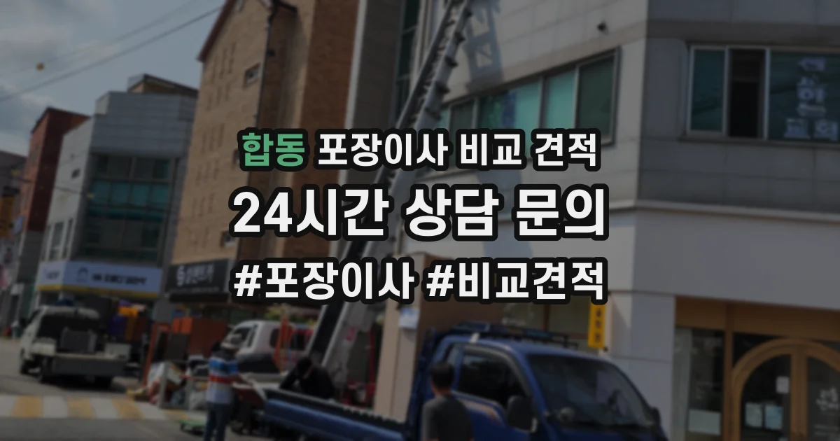 합동 포장이사 비교 견적