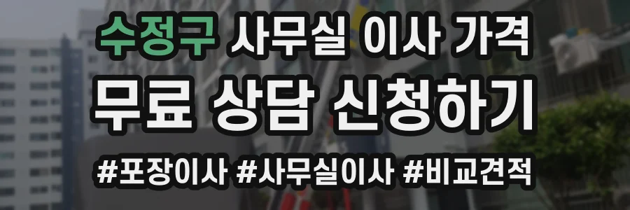 수정구 사무실 이사 가격