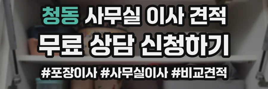 청동 사무실 이사 견적