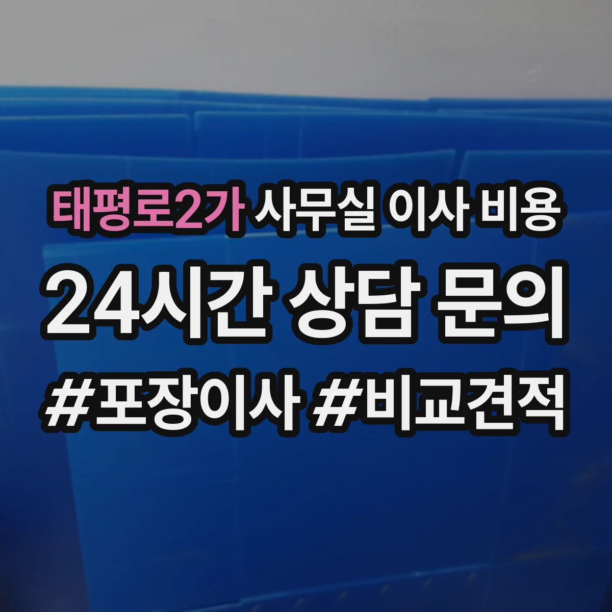 태평로2가 사무실 이사 비용