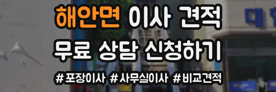 해안면 이사 견적