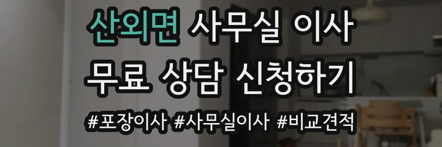 산외면 사무실 이사