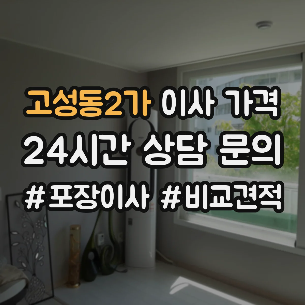 고성동2가 이사 가격
