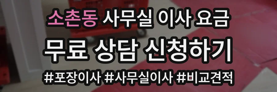 소촌동 사무실 이사 요금