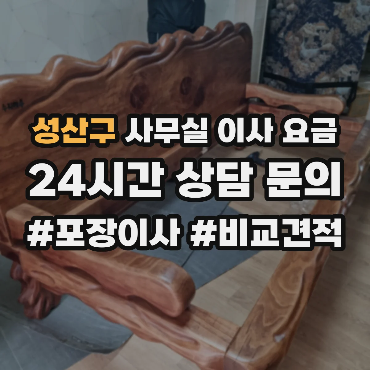 성산구 사무실 이사 요금