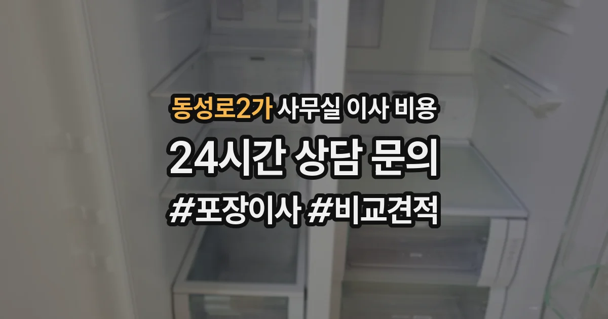 동성로2가 사무실 이사 비용