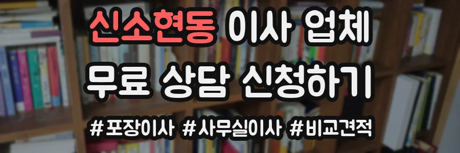 신소현동 이사 업체