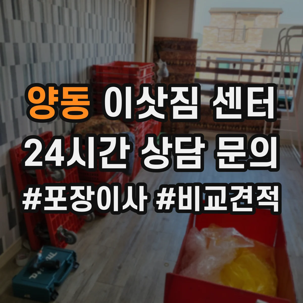 양동 이삿짐 센터