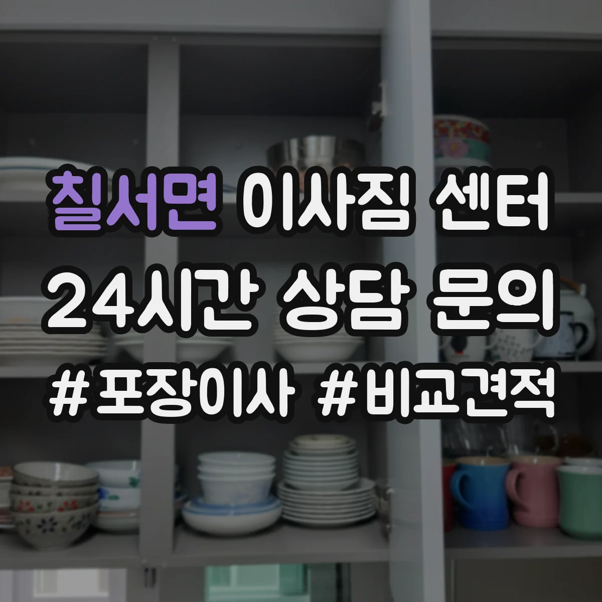 칠서면 이사짐 센터