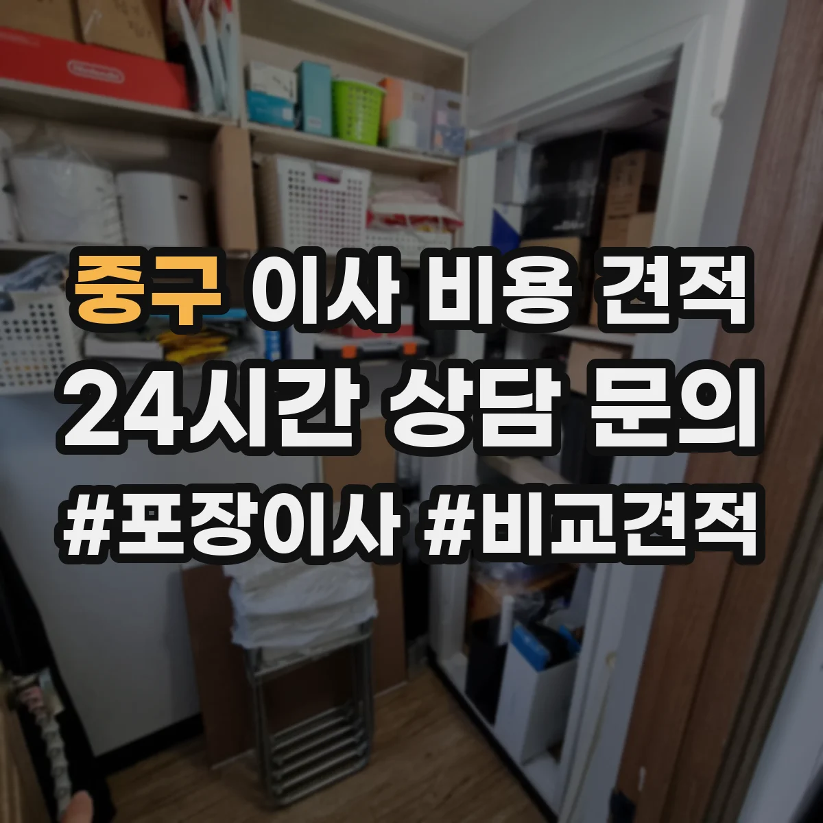 중구 이사 비용 견적