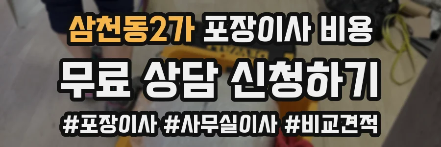 삼천동2가 포장이사 비용