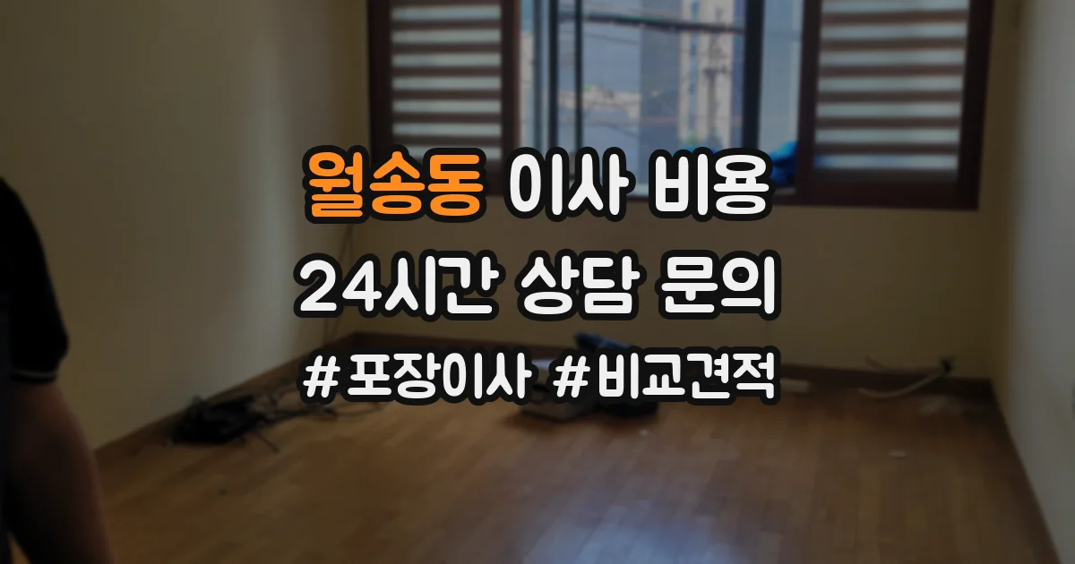 월송동 이사 비용