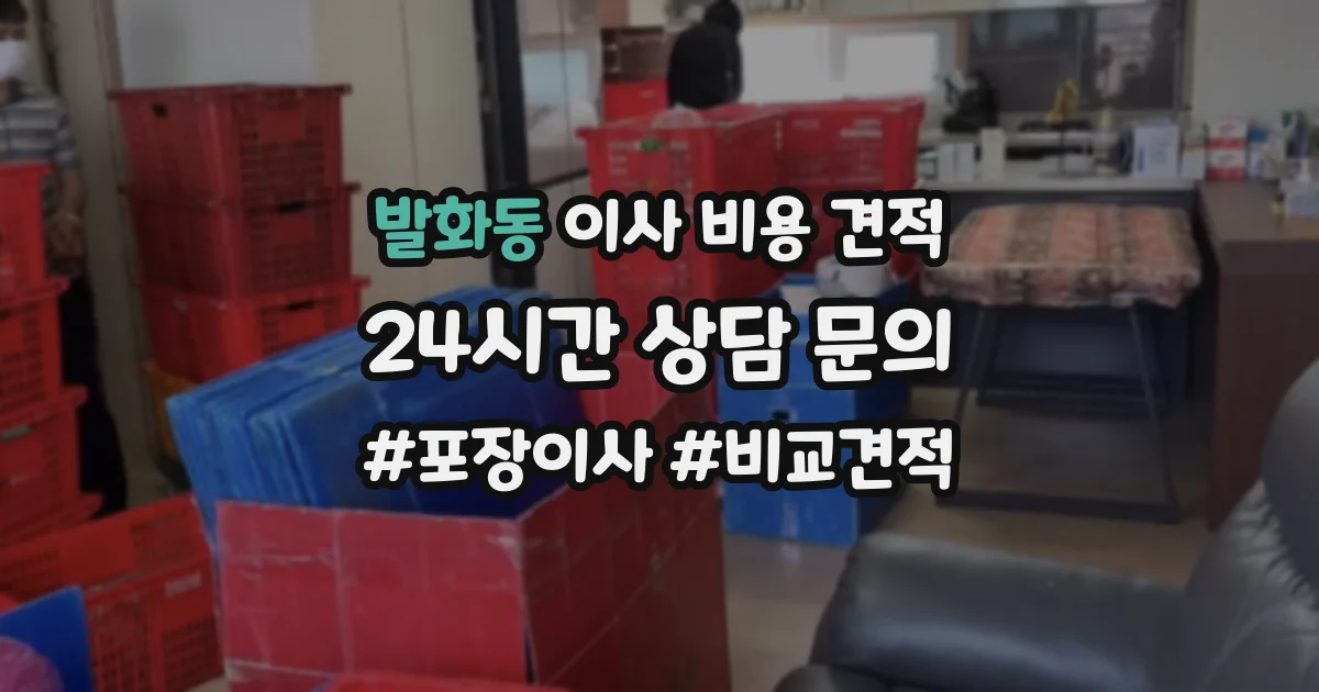 발화동 이사 비용 견적