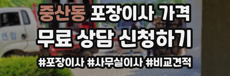 중산동 포장이사 가격