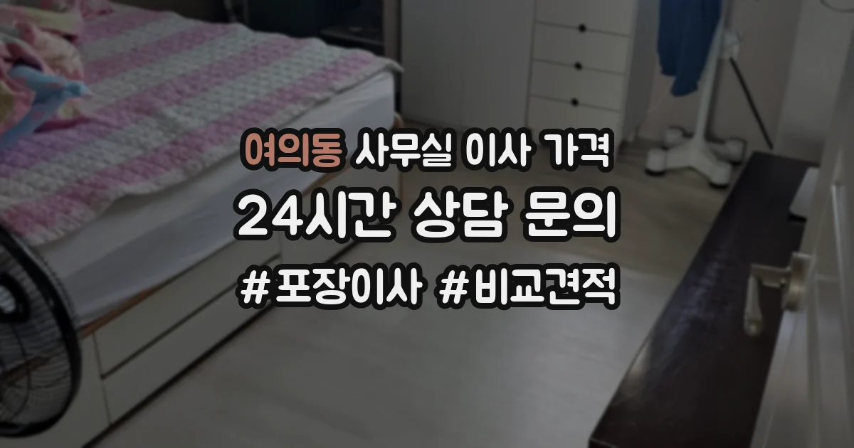 여의동 사무실 이사 가격