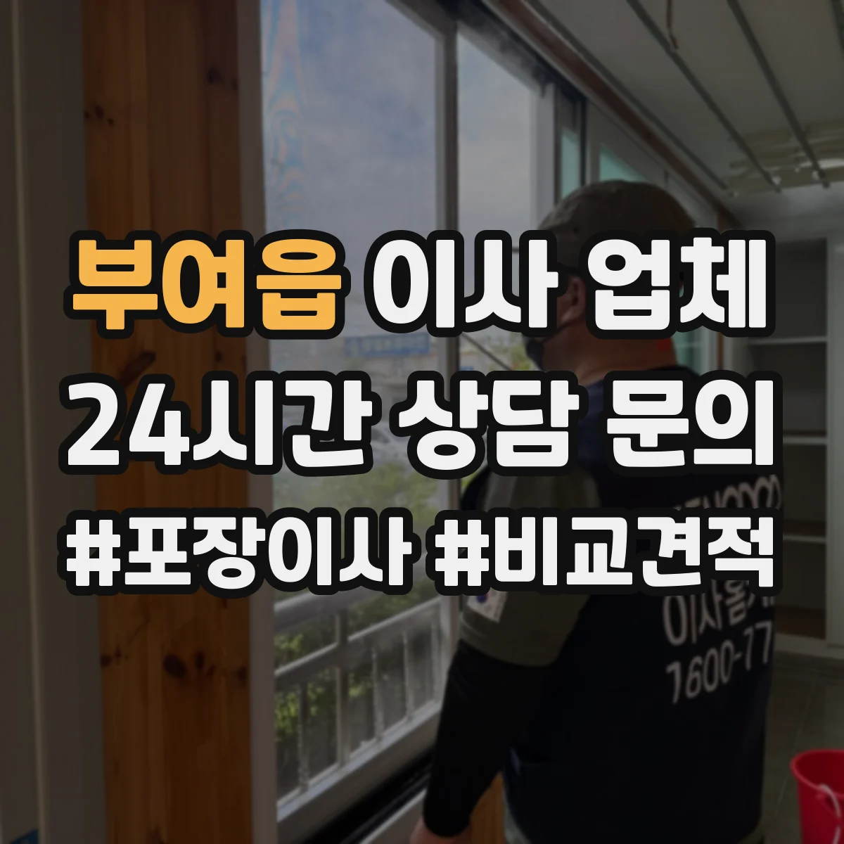 부여읍 이사 업체